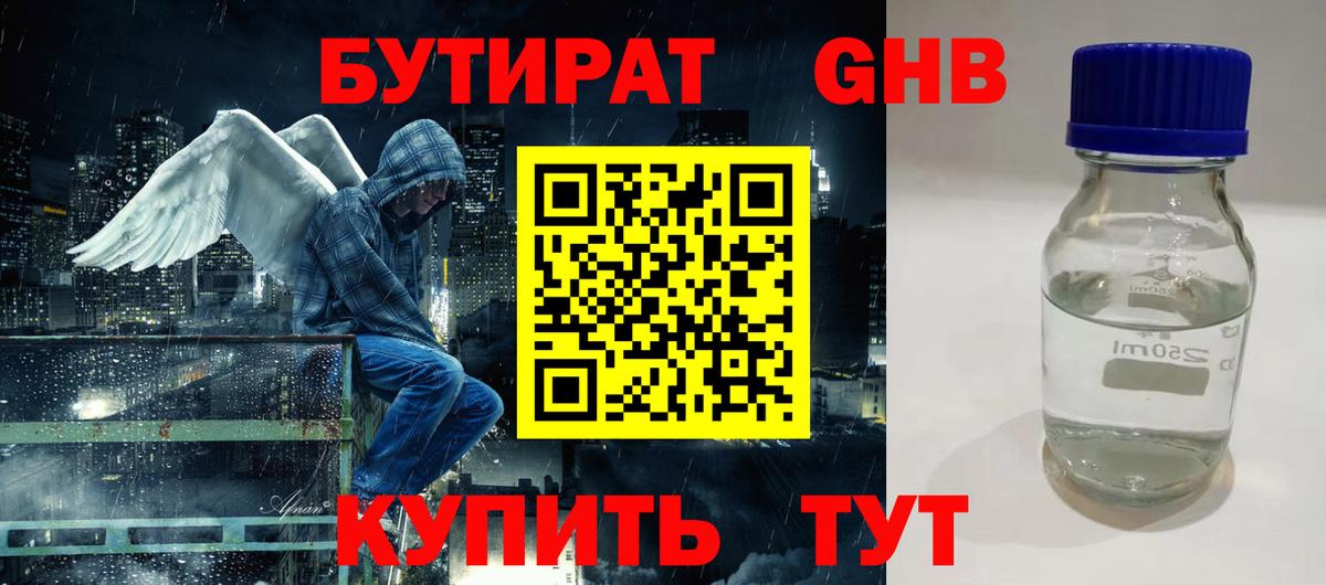 БУТИРАТ 99% Смоленск