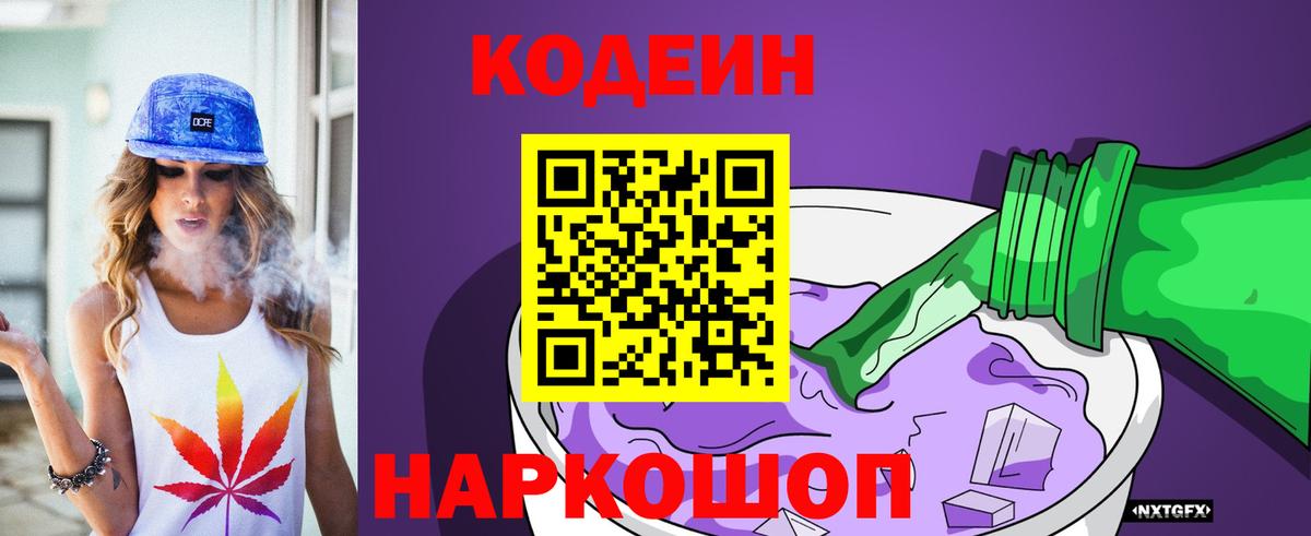 Кодеин напиток Lean (лин)  Вход с VPN  Смоленск 